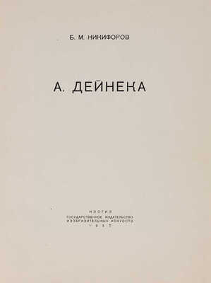 Никифоров Б.М. А. Дейнека. Л.: Изогиз, 1937.
